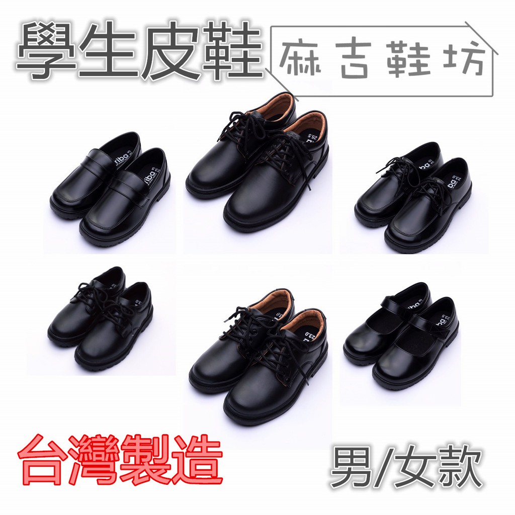 ☆麻吉鞋坊☆學生皮鞋 台灣製造 男生皮鞋 女生皮鞋 (綁帶式/套入式)(23-29)