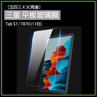 三星 Tab S7 平板 透明 玻璃膜 玻璃保護膜 T870 保護貼 鋼化膜 玻璃貼 平板 玻璃膜 S7 三星平板玻璃貼