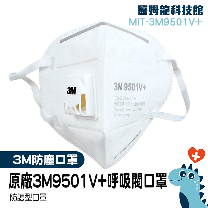 【醫姆龍】防塵口罩 大童立體口罩 薄口罩 防煙霧口罩 MIT-3M9501V+ 防異味 熔噴布 成人立體口罩