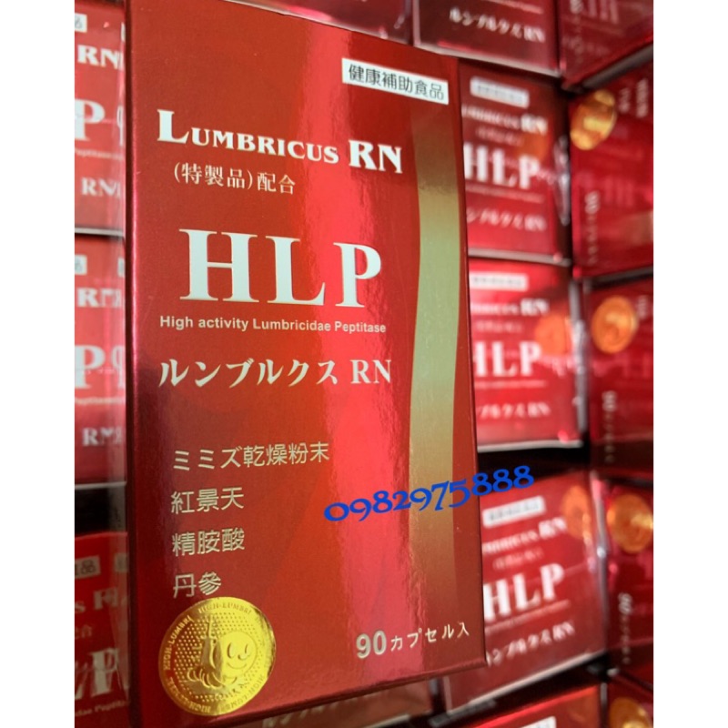 蚓激酶 日本WAKI製藥 HLP蚯蚓酵素 ルンブルクスRN(Lumbricus RN) 隆菩順  地龍酵素