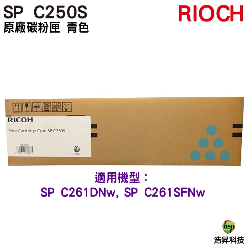 RICOH SP C250S 原廠碳粉匣 青色 適用 C261DNw C261SFNw