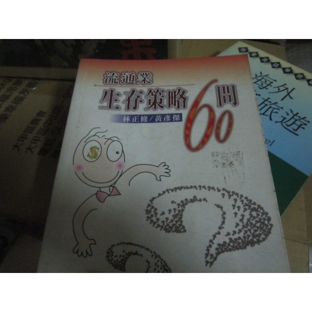 【一品冊】《流通業生存策略60問》｜林正修、黃彥傑著｜調和出版 (H622)