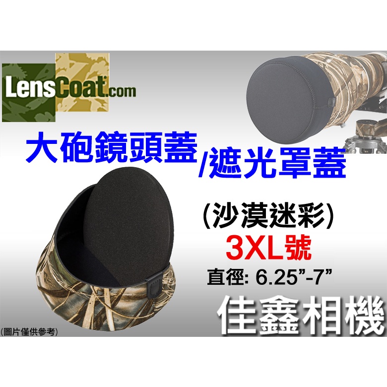 ＠佳鑫相機＠（全新）美國Lenscoat XXXL大砲鏡頭蓋(黑/沙漠迷彩/綠迷彩) 遮光罩蓋 15.8~17.8cm適