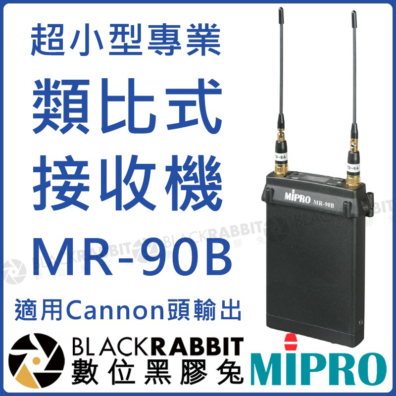 數位黑膠兔【 MIPRO 嘉強 MR-90B 超小型 專業 類比式 接收機 】 MI90B MI909 Cannon