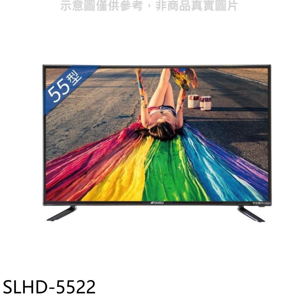 山水 55型4K聯網安卓9.0電視SLHD-5522(無安裝) 大型配送