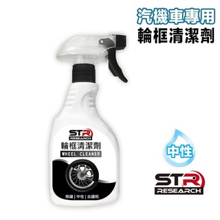 STR-PROWASH 輪框清潔劑 中性鋁圈清潔劑 GOGORO 重車 輪圈去鐵粉變色技術 機車輪框 汽車輪框 清潔