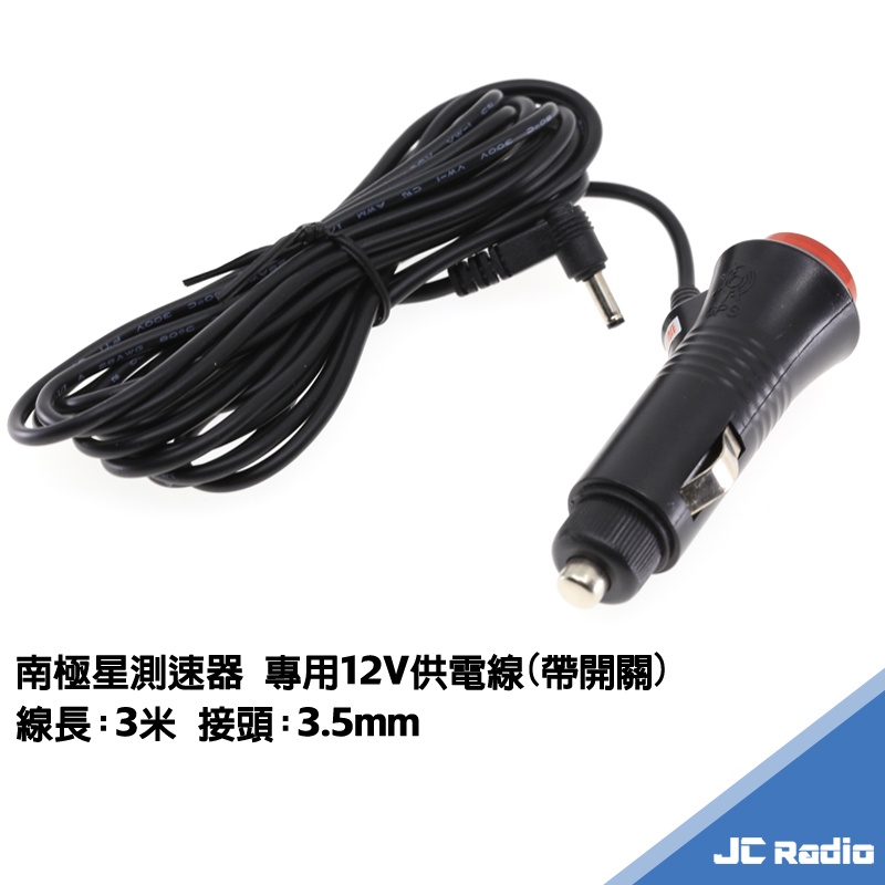 南極星測速器 點菸器供電線 電源線 GPS-777BT 1888BT 1688 5688 9900 767 9700