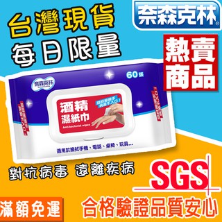奈森克林酒精濕紙巾 臺灣現貨 SGS認證 濕紙巾 酒精 清潔 隨身包 抗菌紙巾 60抽 掀蓋盒裝 媽媽必備