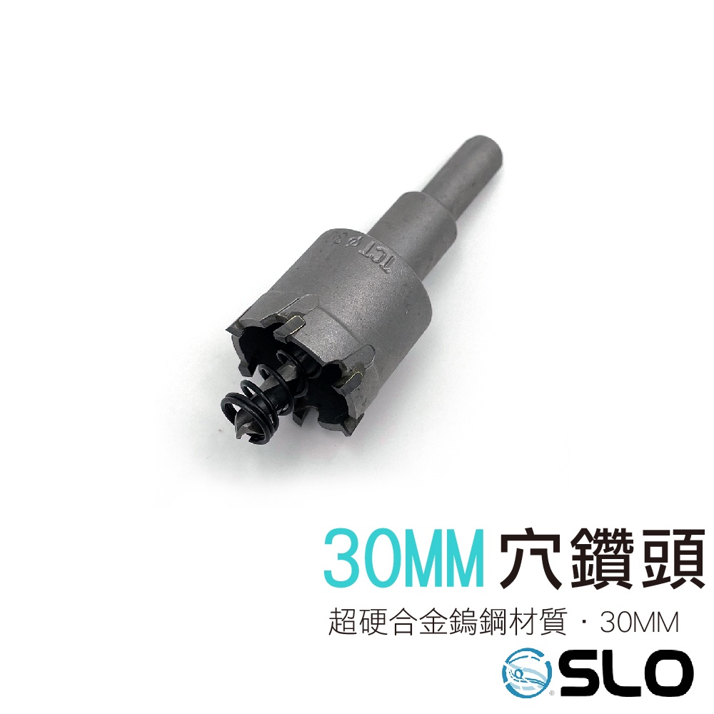 【穴鑽頭 30MM】USB開孔器 開孔器 USB擴孔 30MM鑽頭 圓孔器 圓穴鑽 機車USB