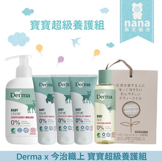 Derma 丹麥 x 日本 今治織上 寶寶超級養護6件組 效期2024/11