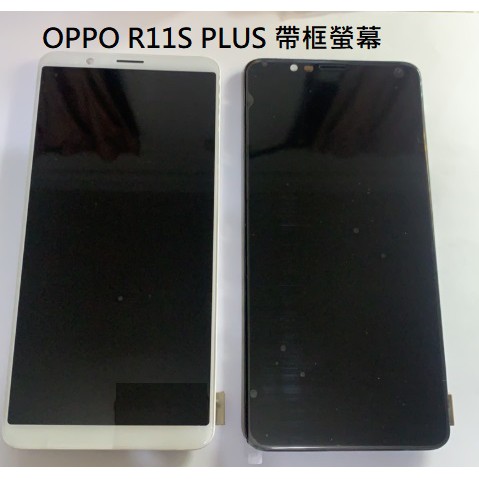 OPPO R11S Plus R11S+ 液晶帶框螢幕總成 r11s plus 螢幕 屏幕 面板 附拆機工具