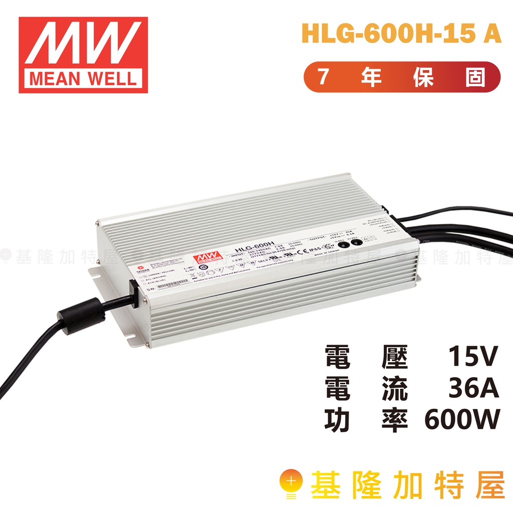 【基隆加特屋】明緯 MeanWell 電源供應器 HLG-600H-15 A 15V 36A 600W