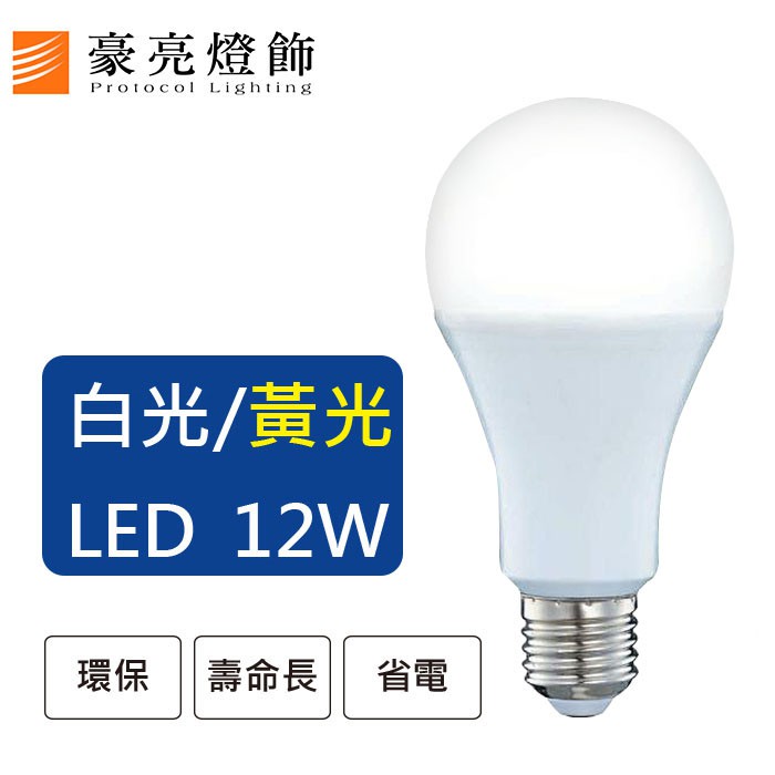 豪亮燈飾-LED E27 12W 燈泡 白光/黃光 CNS認證~吸頂燈、LED燈、餐廳燈、吊扇燈、軌道燈、水晶燈、戶外燈