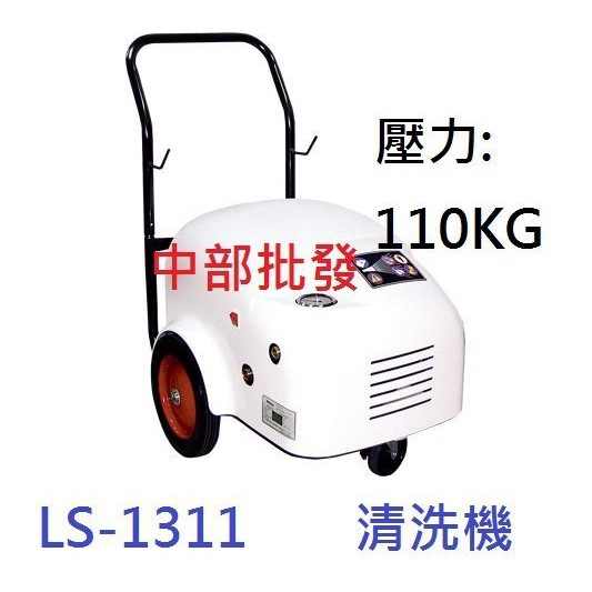 『中部批發』免運 陸雄 LS-1311 3.5HP 110KG 三相 高壓清洗機 洗車機 清洗機 挖土機清洗 洗車場用