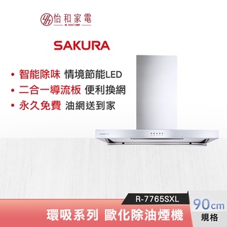 SAKURA 櫻花 90CM 環吸系列 歐化除油煙機 R-7765SXL 倒T式