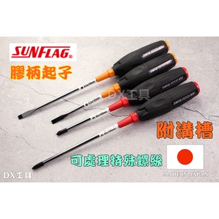 附發票日本製 SUNFLAG 468.800新龜、附磁起子、螺絲起子、十字、一字、膠柄起子、問號螺絲起子、附溝槽