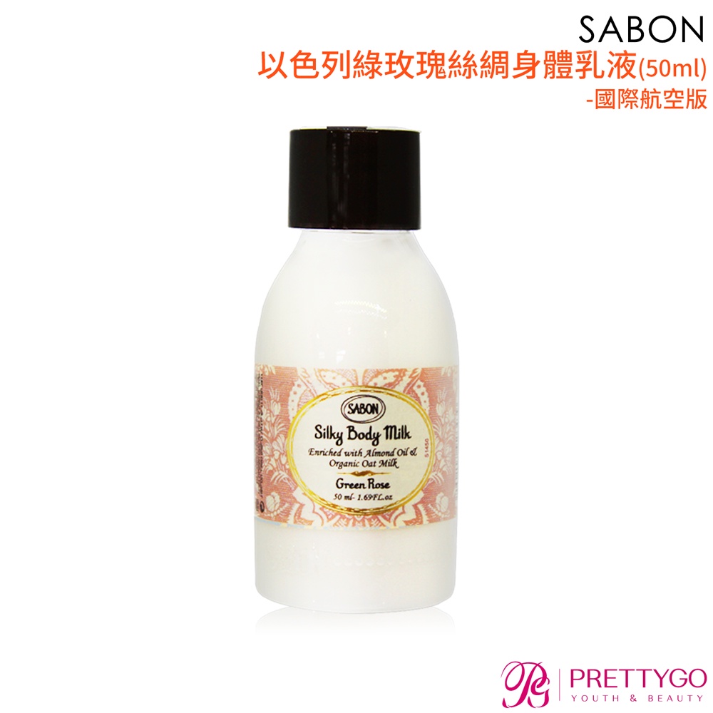 SABON 以色列綠玫瑰絲綢身體乳液(50ml)-國際航空版【美麗購】