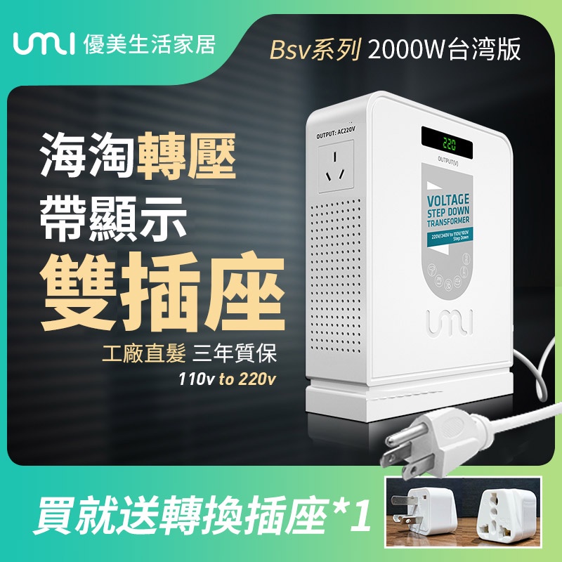 UMI變壓器BSV系列2000w110v轉220v電源變壓器110v昇壓器中國220v電壓海淘電器使用