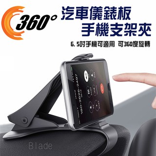 【Blade】 萬用 儀表板 支架 現貨 當天出貨 儀錶手機架座 重力感應 行車紀錄器 HUD 抬頭顯示 導航 旅行