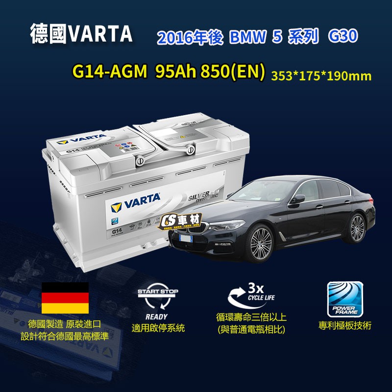 CS車材-VARTA 華達電池 BMW 5系列 G30 16年後 G14 AGM 代客安裝