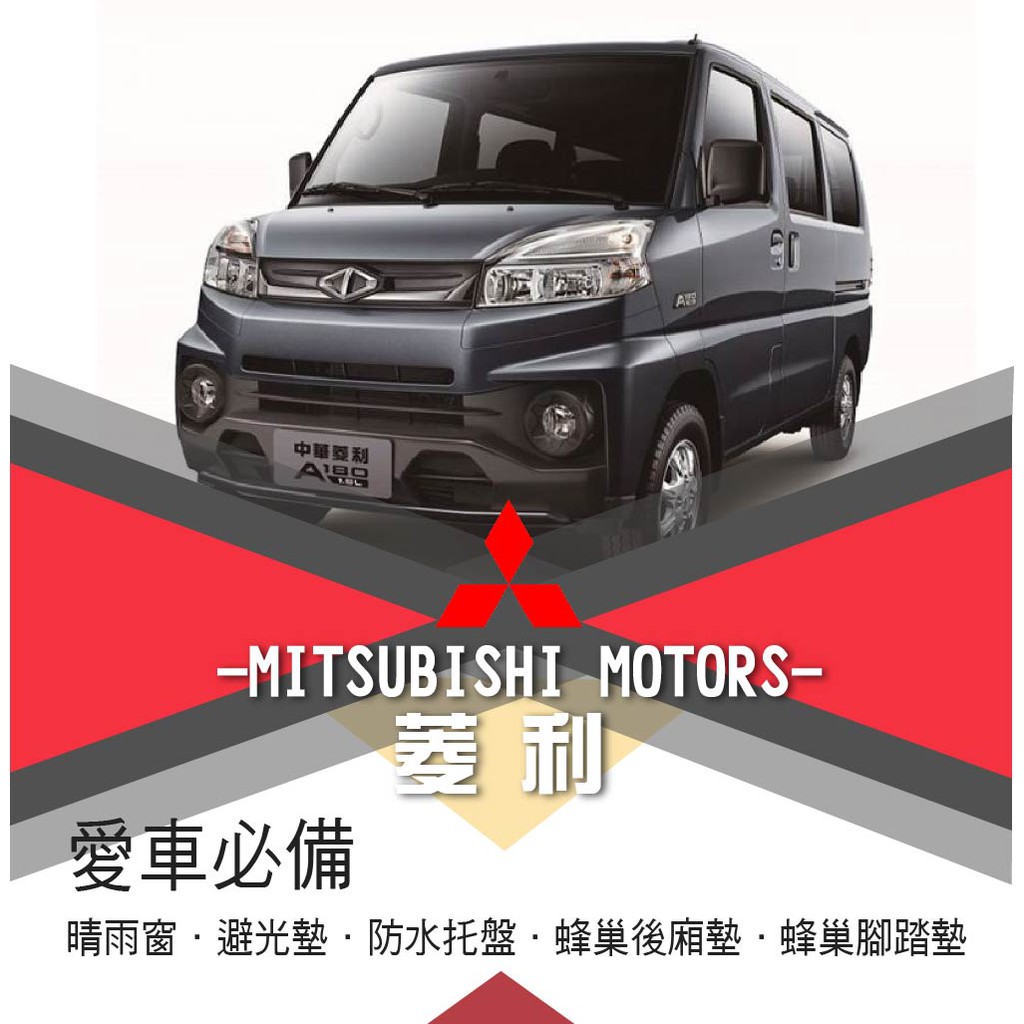 ❤牛姐汽車購物❤【三菱 菱利】MITSUBISHI MOTORS愛車必備|晴雨窗|避光墊|托盤|蜂巢腳踏墊|後箱廂墊