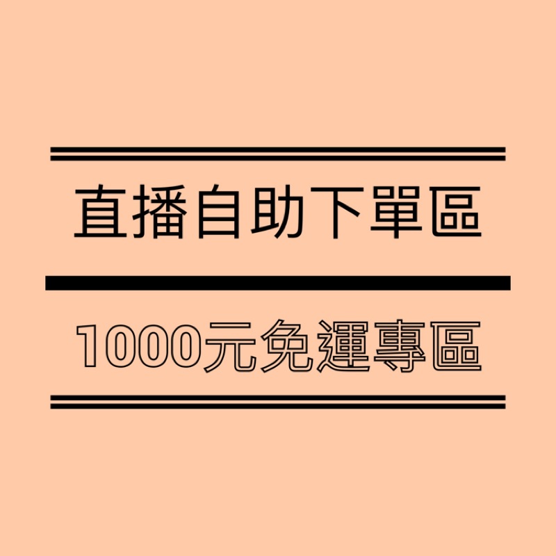 直播自助下單區✨1000元免運專區（未滿千請勿下單）