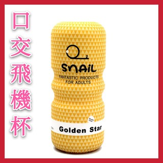 SEXY 男性用品 飛機杯 蝸牛陰交口交肛交真空自慰杯 男用自慰套 打手槍 打飛機 自慰器 自慰鍛煉飛機杯