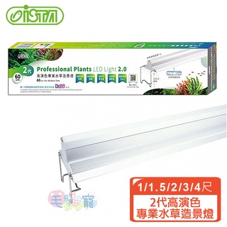 免運領卷再折【ISTA】2代高演色專業水草造景燈 光衰低 壽命長 高PAR值 光合作用效率高 觀葉植物