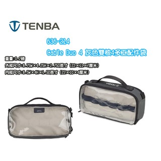 Tenba 天霸 Tools 雙核配件袋 4 灰色 636-214 多工能 Cable Duo 4 灰色雙核4多工配件袋