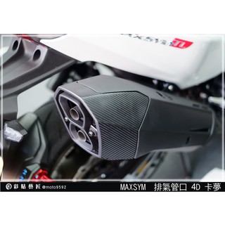 彩貼藝匠 TL 500／TL 508（通用）排氣管頭 卡夢 模擬鍛造碳纖維 車膜 貼紙 防刮 遮傷 機車貼紙