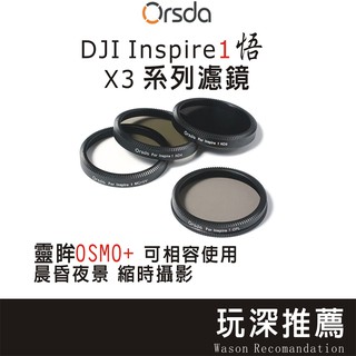 【玩深現貨】DJI 大疆 Inspire 1 悟 多層鍍膜 濾鏡 X3 ND鏡 OSMO+可用 ND32 40.5mm