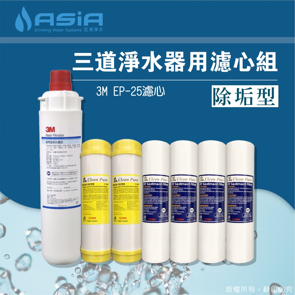 【亞洲淨水】三道淨水器用套裝濾心組（細紋PP+樹脂+3M EP-25）【贈測試液】