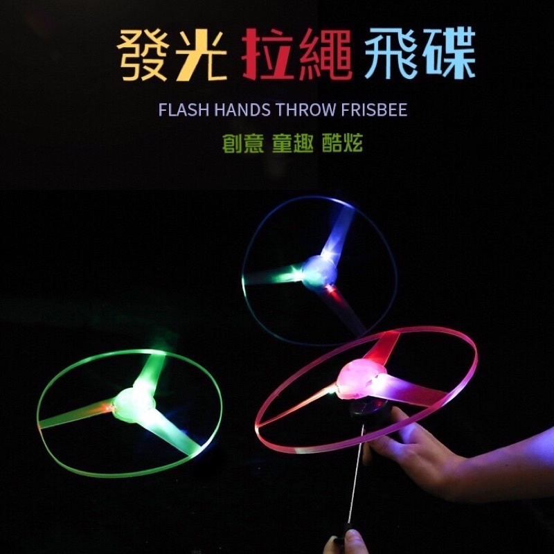 發光飛碟 拉線飛碟 發光玩具 飛行陀螺 UFO 閃光飛盤 飛行玩具 戶外玩具