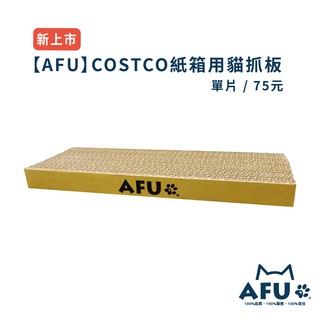 【AFU】COSTCO紙箱用抓板 一次4片最優惠 貓抓板 貓奴必備