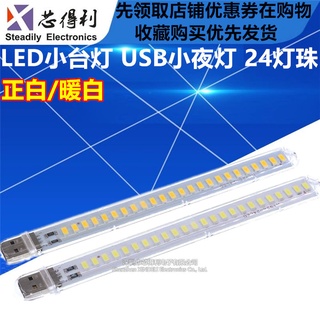 24燈珠 高亮LED小檯燈 宿舍臥室床頭5V USB小夜燈 12W 便攜式燈