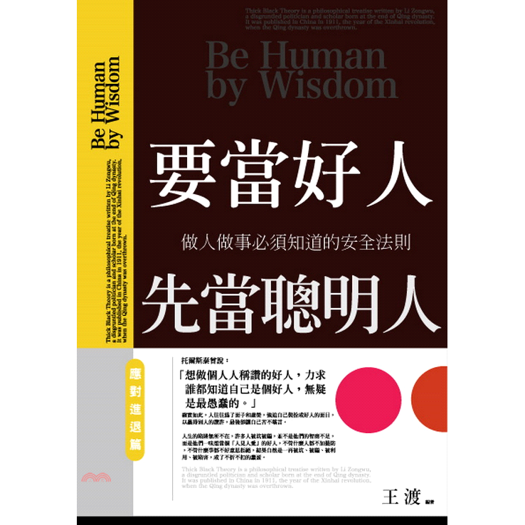 要當好人，先當聰明人：應對進退篇【金石堂、博客來熱銷】