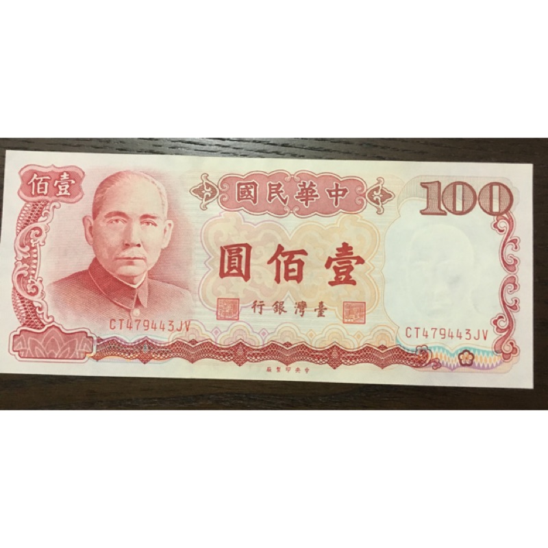 民國七十六年 壹佰圓 紙鈔 100元 鈔票