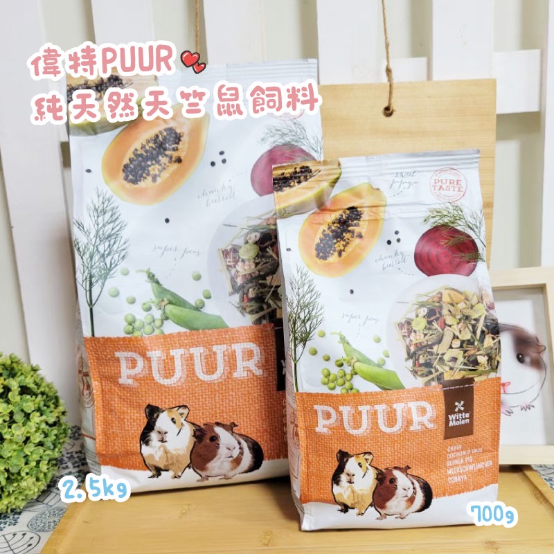 牧草圓又圓★ 荷蘭偉特PUUR 純天然 天竺鼠飼料 700g/2.5kg