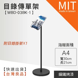 【目錄傳單架 WBD-03BK-1】廣告 海報 文宣 指引 指示 海報架 廣告牌 廣告架 文宣 展示板 展示架 展示 菜
