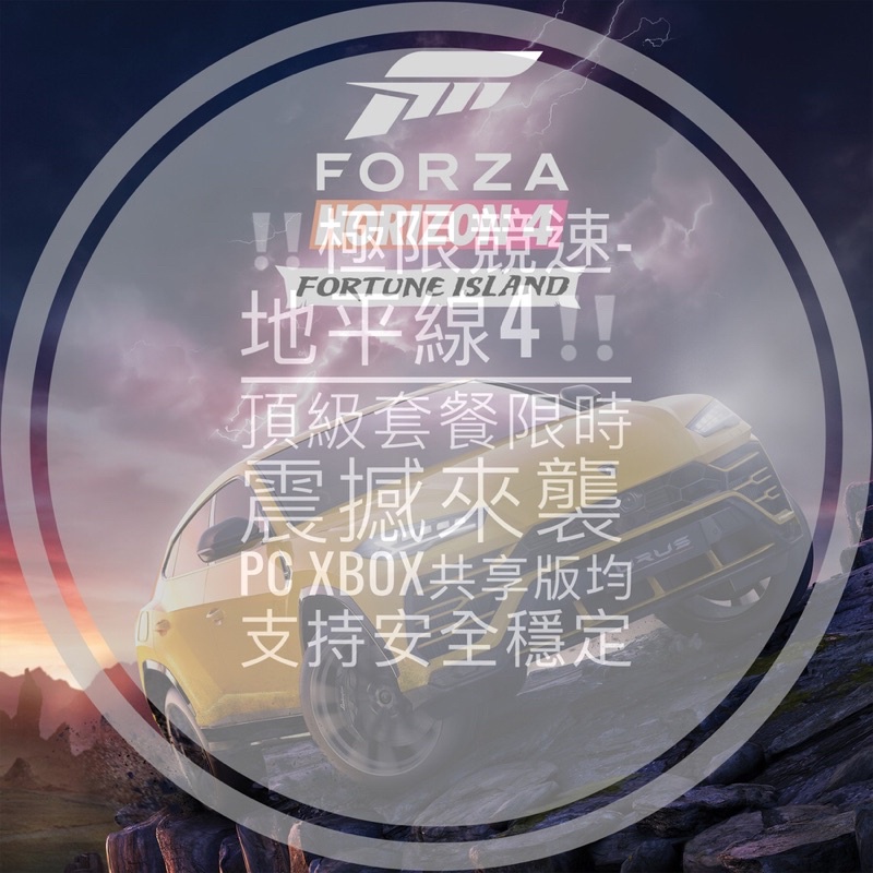❇️［Steam/微軟］極限競速-地平線4尊榮全車套餐震撼來襲‼️限時優惠599元呦🤩