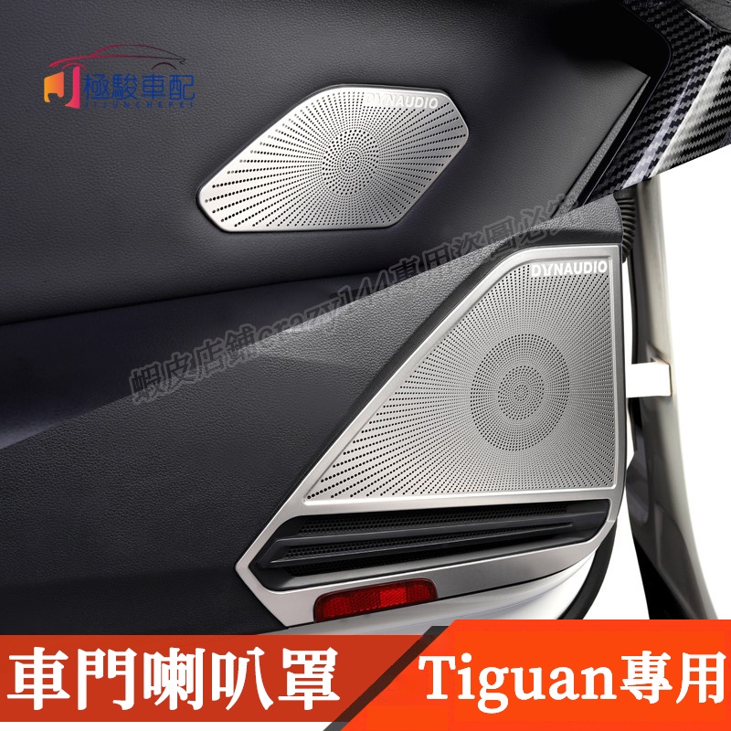 17-22款VW 福斯 Tiguan 改裝 車門防踢板 喇叭罩 音響罩 喇叭貼 車內裝飾 Tiguan Allspace