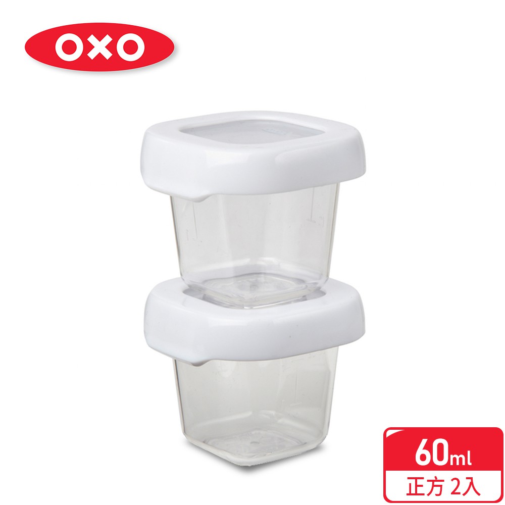美國【OXO】好好開密封保鮮盒兩件組 60ml / 冷凍儲存盒/副食品分裝盒
