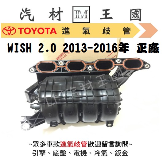Lm汽材王國 進氣歧管wish 2 0 2013 2016年正廠原廠空氣進氣岐管toyota 豐田 蝦皮購物