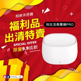 【福利品】悅生活香薰機PRO 插電款 噴香機 加濕器 全新特賣會 全新拆封品 挖寶速搶 小米 出清虧本 撿便宜 福利品