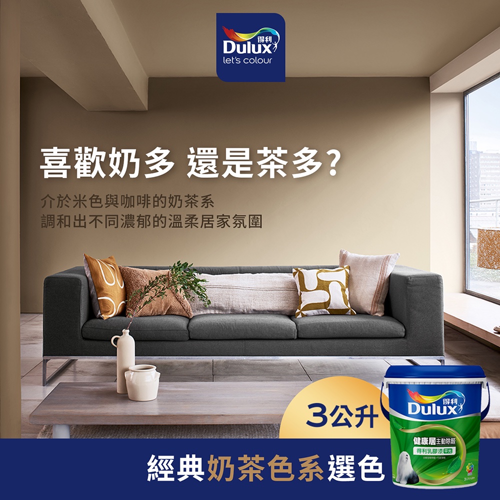 【得利官方旗艦店】A991 竹炭健康居除甲醛乳膠漆 經典奶茶色系 電腦調色（3公升裝）｜客製化調色漆