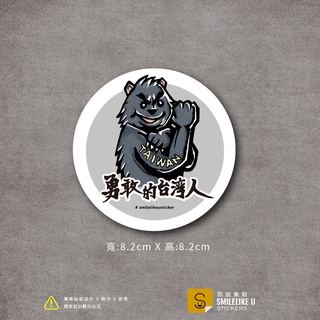 勇敢的臺灣人貼紙 -(彩色/防水)-【原創樂貼】- 臺灣/臺灣黑熊//萬用貼/行李箱貼/Taiwan/勇敢/設計書法字
