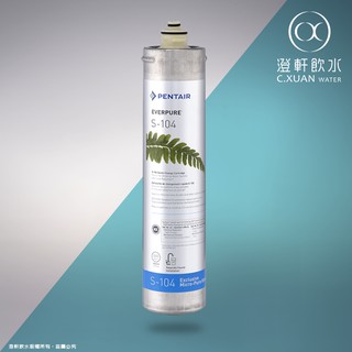 【澄軒飲水】美國EVERPURE S-104 濾心~【平行輸入】