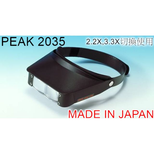 日本製造PEAK 2035頭戴式檢測放大鏡 現貨
