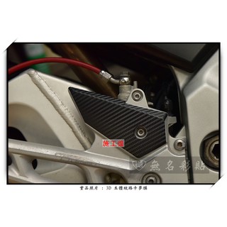 【無名彩貼-1251】SUZUKI GSR600 原廠腳踏 . 小翅膀平面處 (左右一對) - 卡夢紋路電腦裁型膜