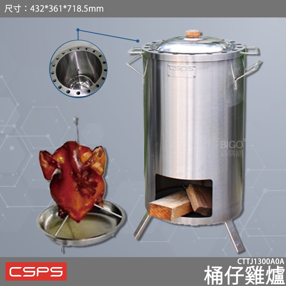 CSPS 《桶仔雞爐CTTJ1300A0A-江井精工》 烤爐 烤雞爐 桶子雞 廚房用品 戶外烤爐